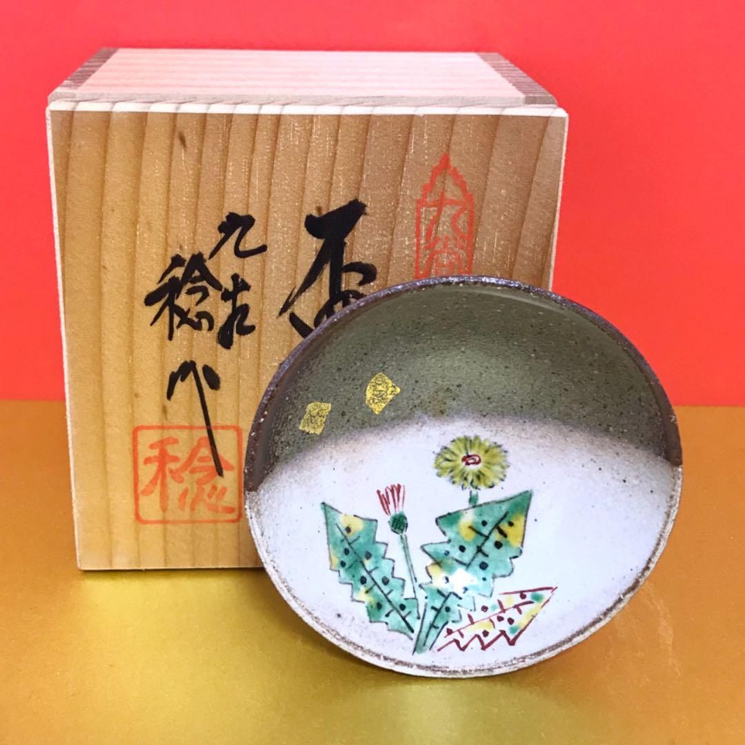未使用保管品✨九谷焼 日展入選作家 川田 稔作 盃 たんぽぽ✨酒器 春