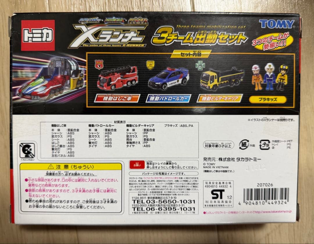 トミカ Xランナー3チーム出動セット ハイパーレスキュー ブルーポリス ビルダー