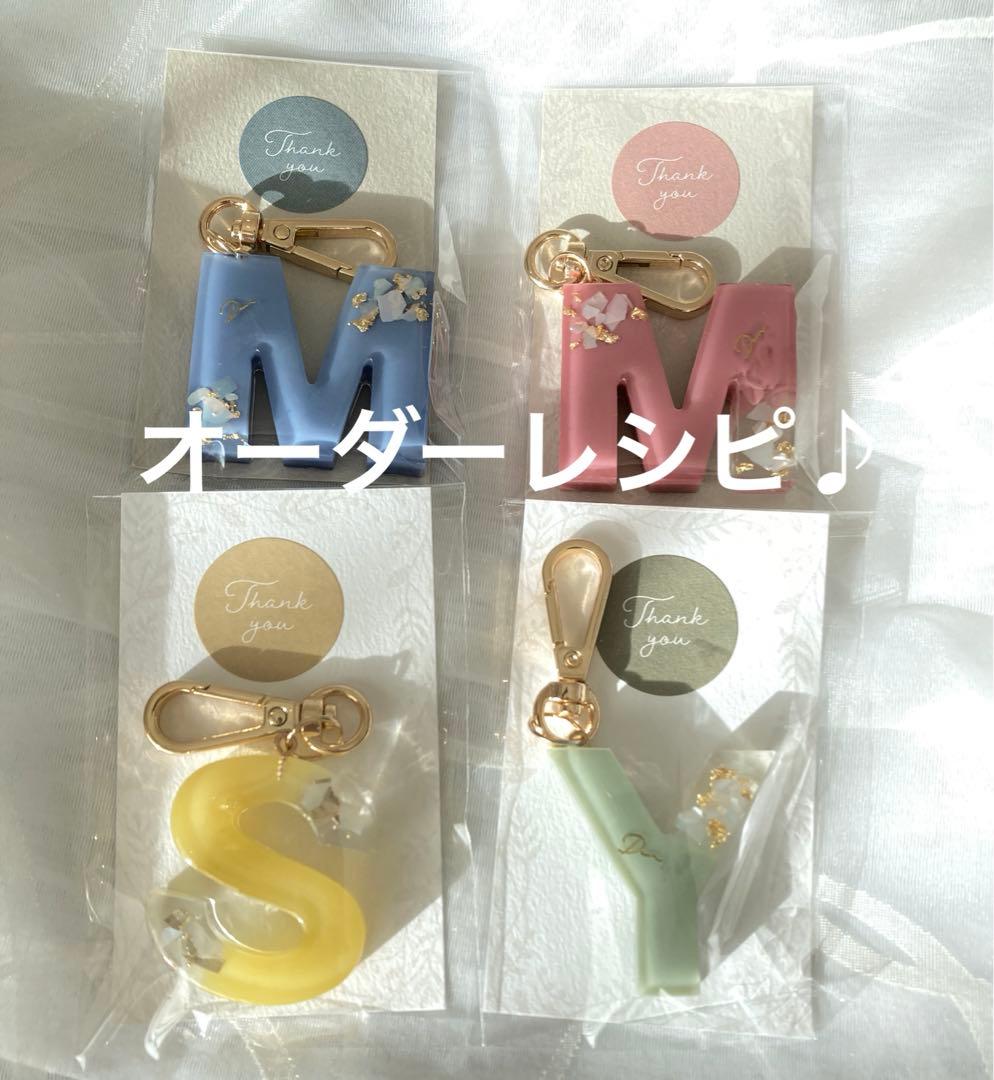 【オーダー専用ページ】アルファベット　イニシャル　キーホルダー　チャーム