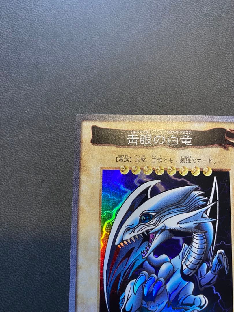 z*r様 遊戯王　バンダイ版　カードダス版　青眼の白竜　極美品