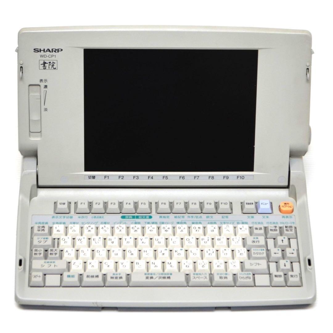 【入手困難/動作良好】SHARP WD-CP1 ワープロ シャープ 書院