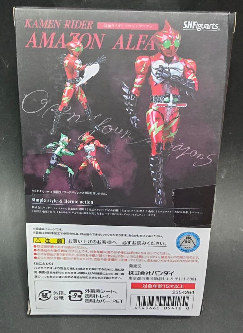 SHFiguarts 仮面ライダーアマゾンアルファ　　開封確認済
