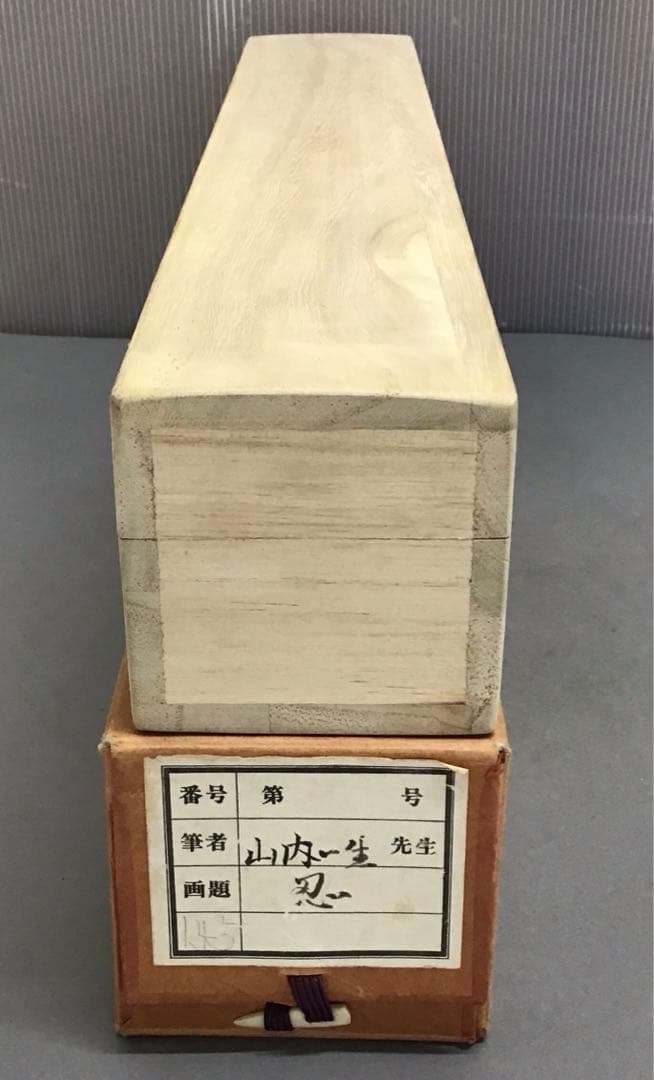 K茶道具　掛軸　「忍」　小原和紙工芸作家　山内一生作　共箱　紙箱　S971KJ