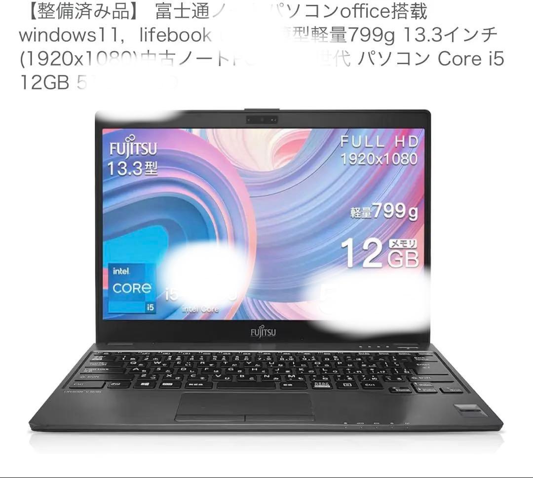 富士通 ノートPC FUJISTU Lifebook 13.3インチ