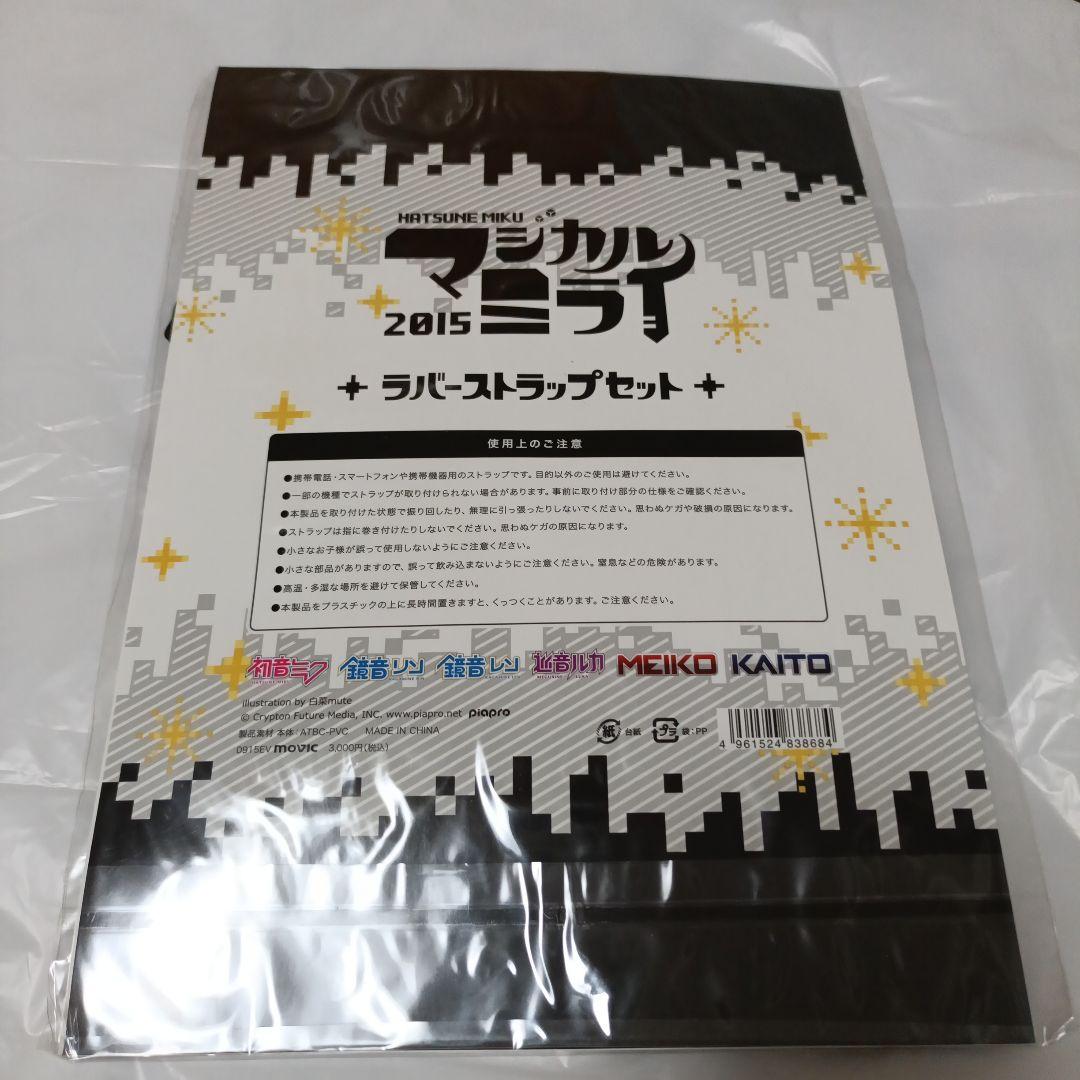 マジカルミライ 2015 ラバーストラップセット 初音ミク