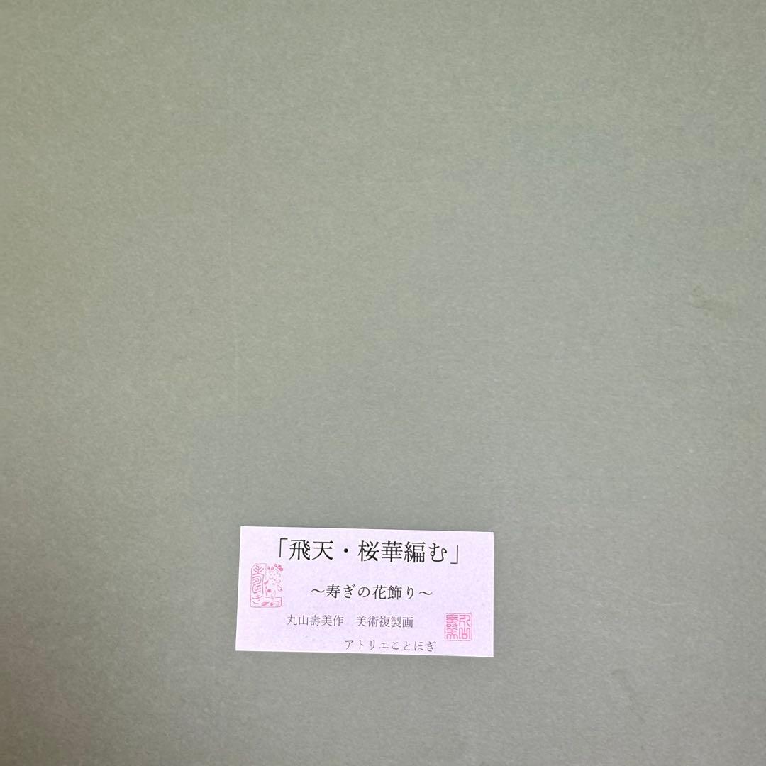 丸山寿美 ジグレー版画『飛天・桜華編む〜寿ぎの花飾り』額装 限定 美術複製 L