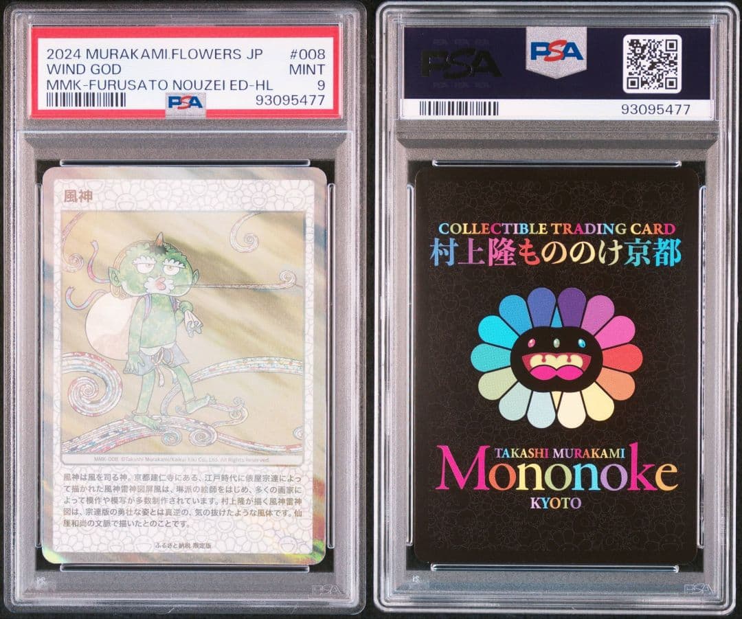 風神 ホロ 村上隆 もののけ京都 PSA9 ふるさと納税 限定