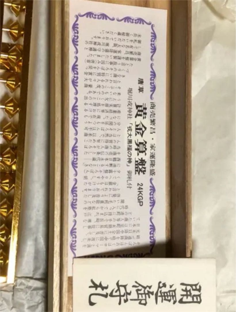 唐草　黄金算盤　24KGP 受験 就職活動御守り