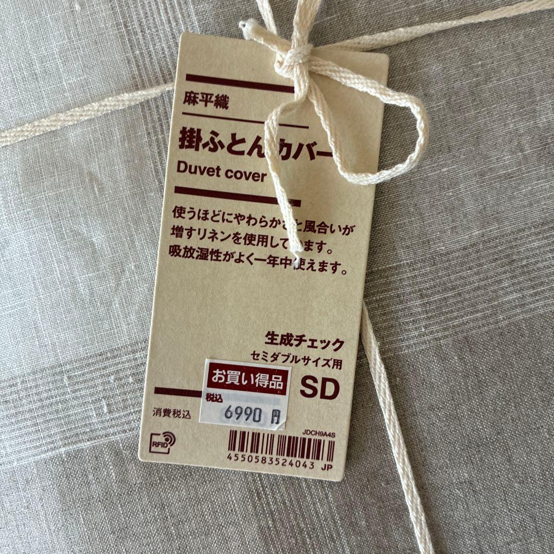 無印良品　MUJI 麻平織　生成チェック　SD-D 掛ふとんカバー