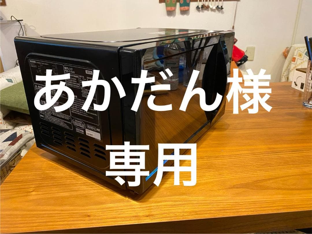 あかだん2023年製IRISアイリスオーヤマ電子レンジPMB-T178-B