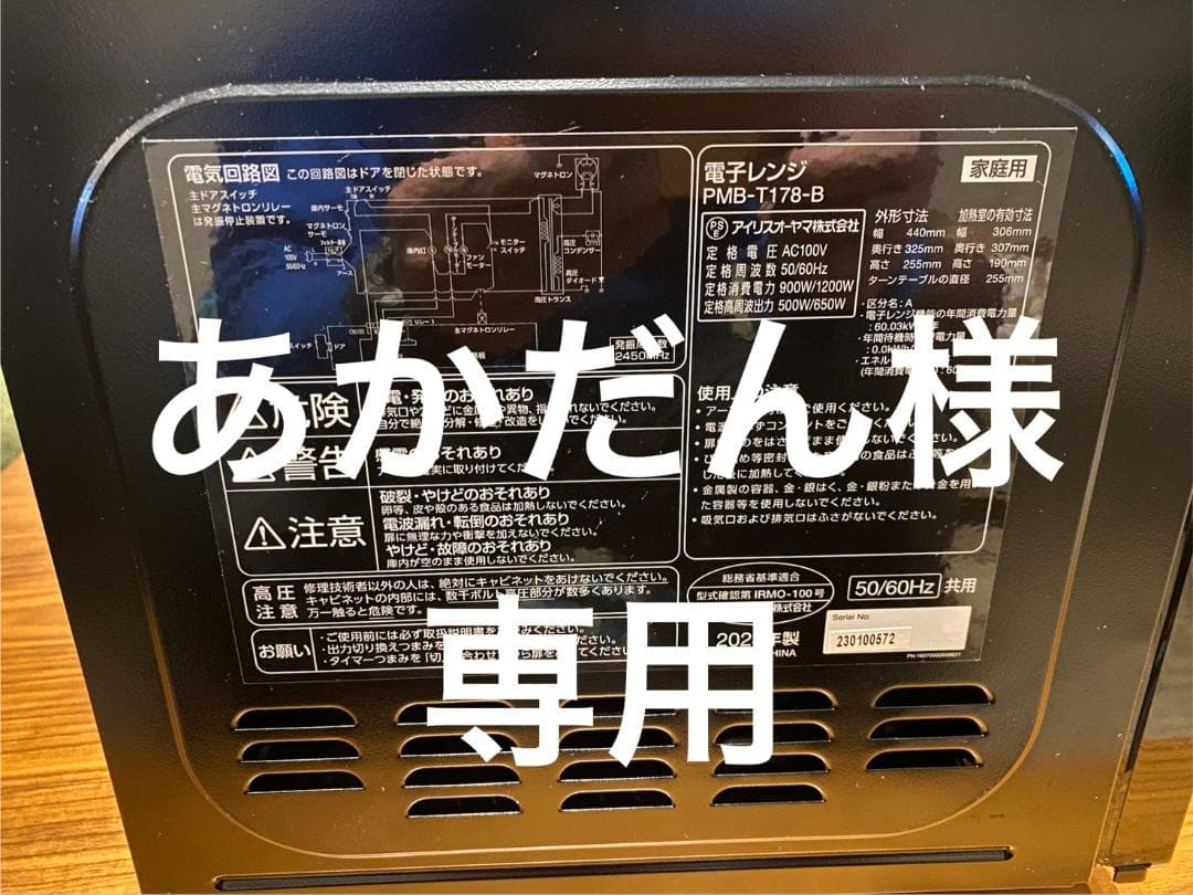 あかだん2023年製IRISアイリスオーヤマ電子レンジPMB-T178-B