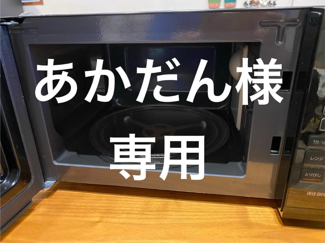 あかだん2023年製IRISアイリスオーヤマ電子レンジPMB-T178-B