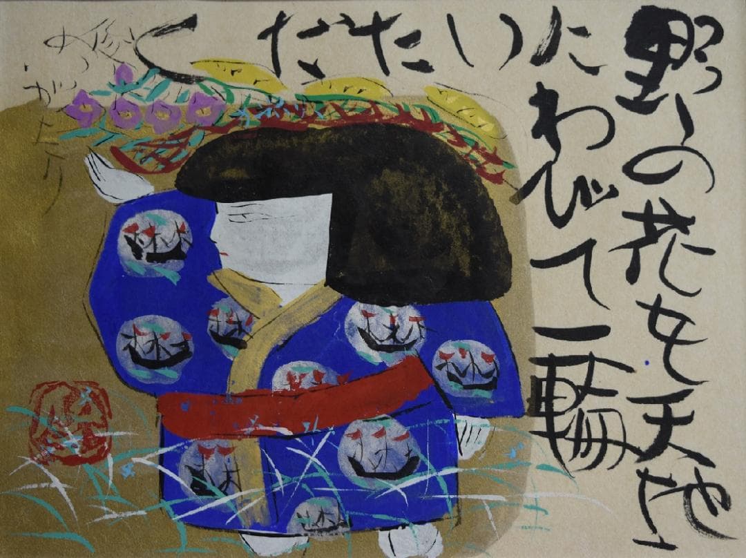 真作保証　文部省推薦日本画家・渡邊俊明　筆作品