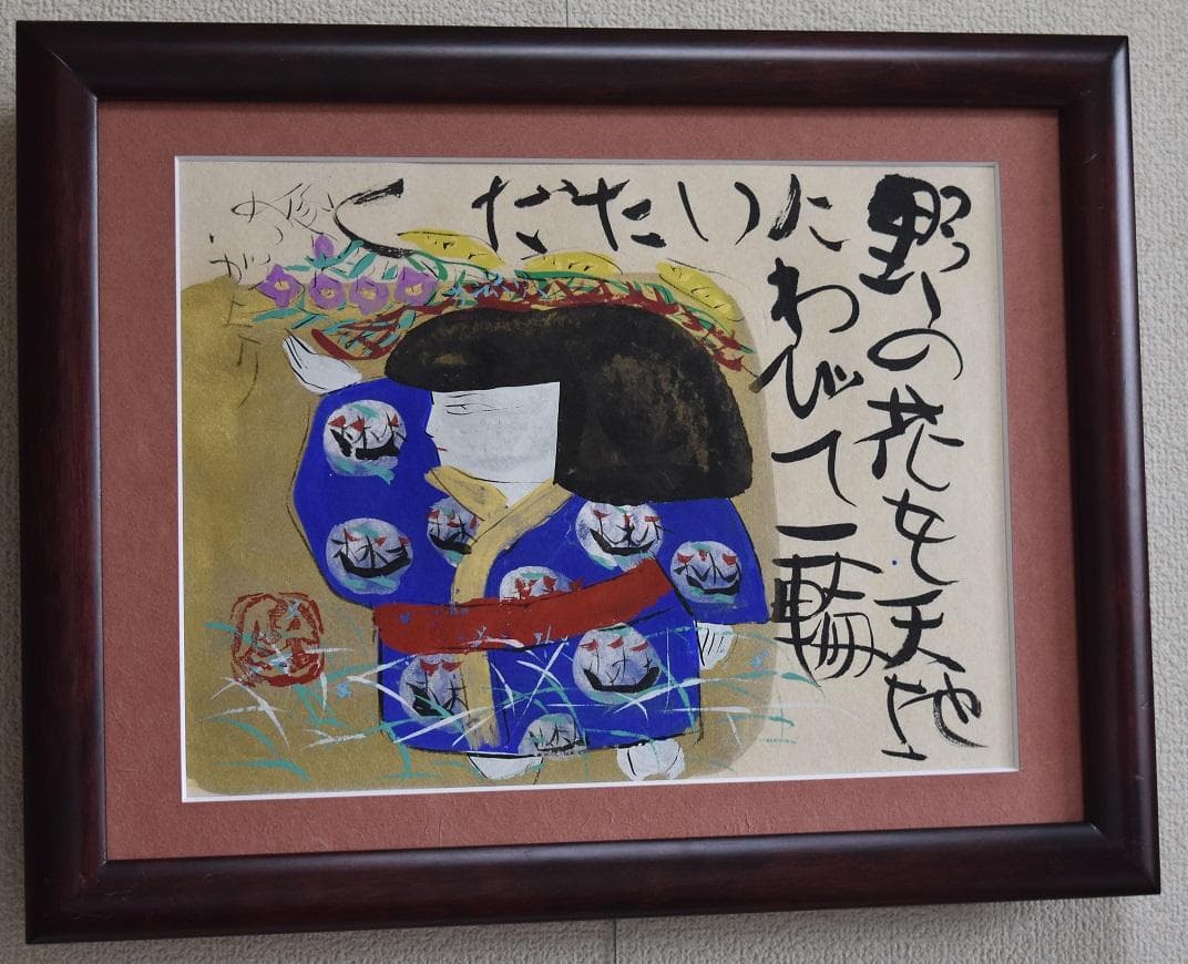 真作保証　文部省推薦日本画家・渡邊俊明　筆作品