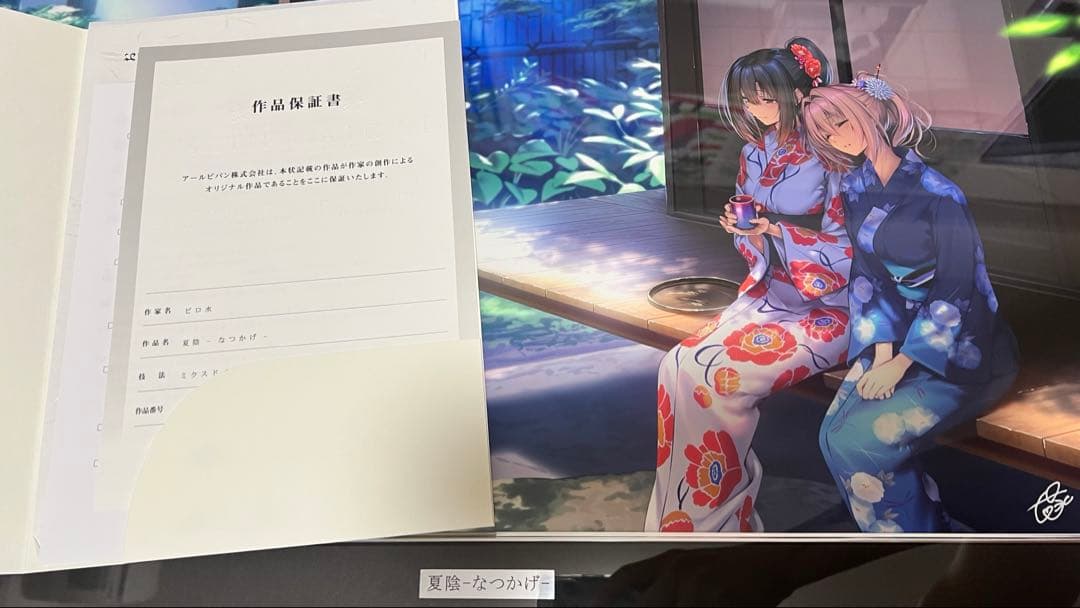 アールビバン ピロ水先生 版画 夏陰-なつかげ-