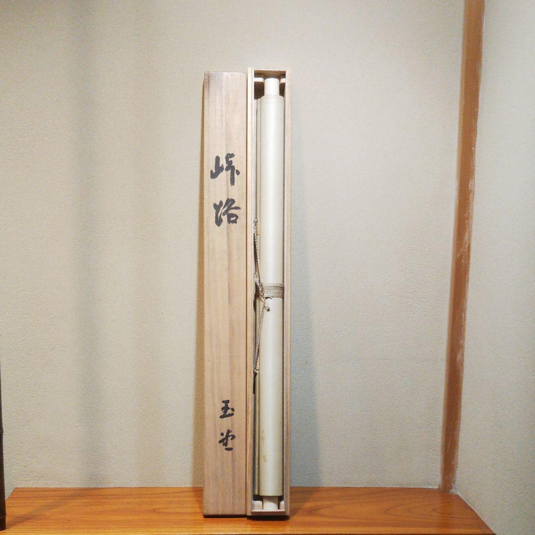 川合玉堂 『峠路』 複製画