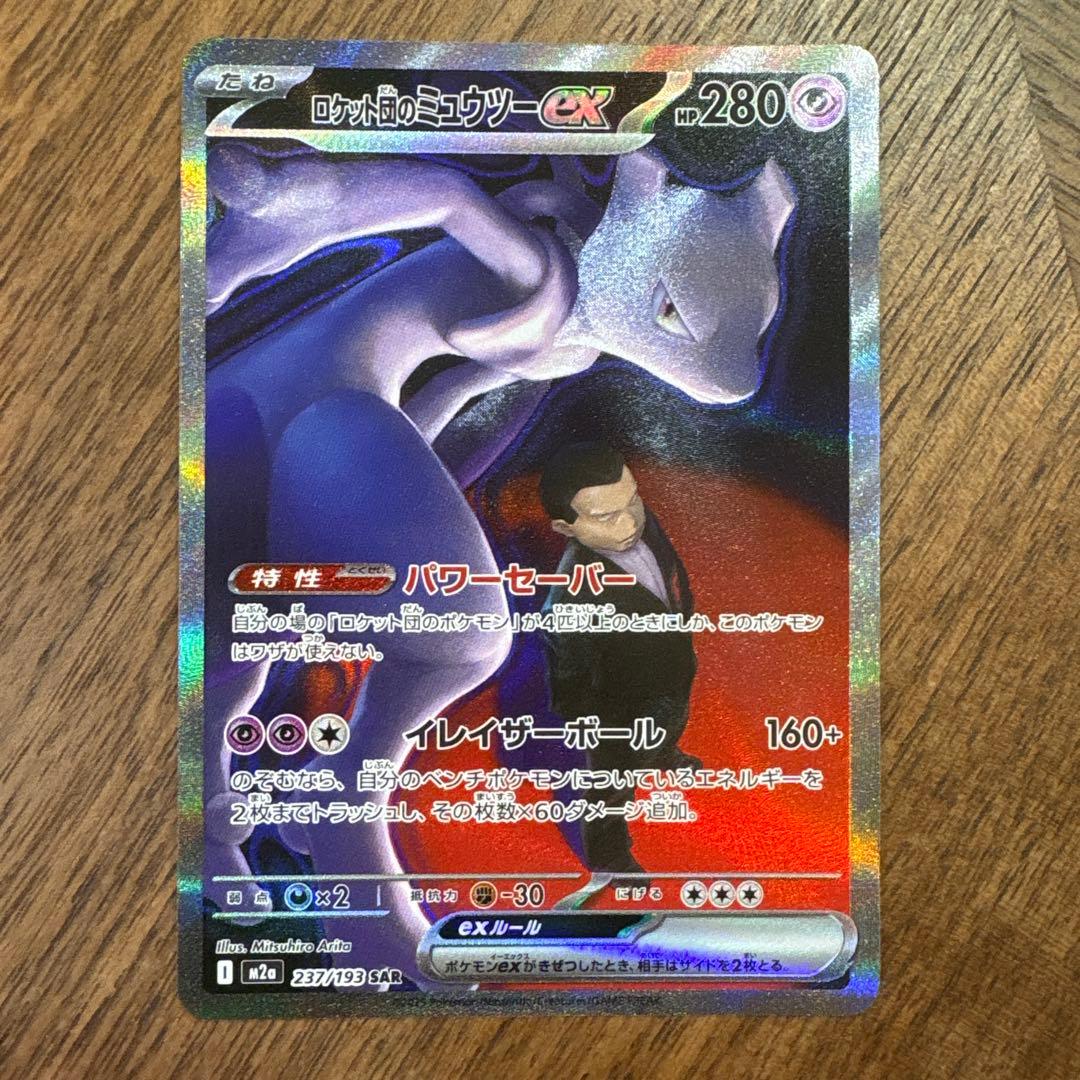 【美品】ロケット団のミューツーex SAR