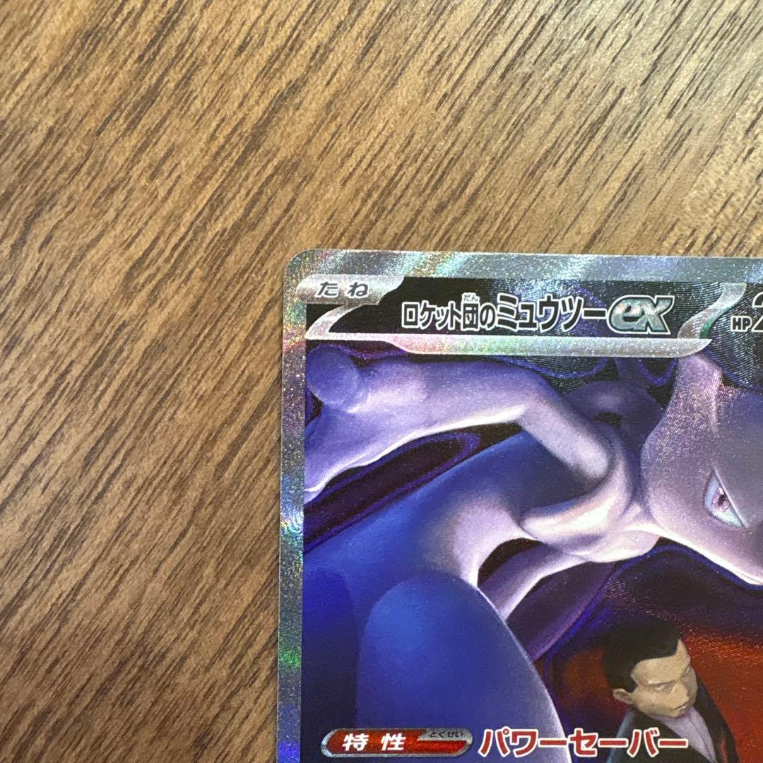 【美品】ロケット団のミューツーex SAR