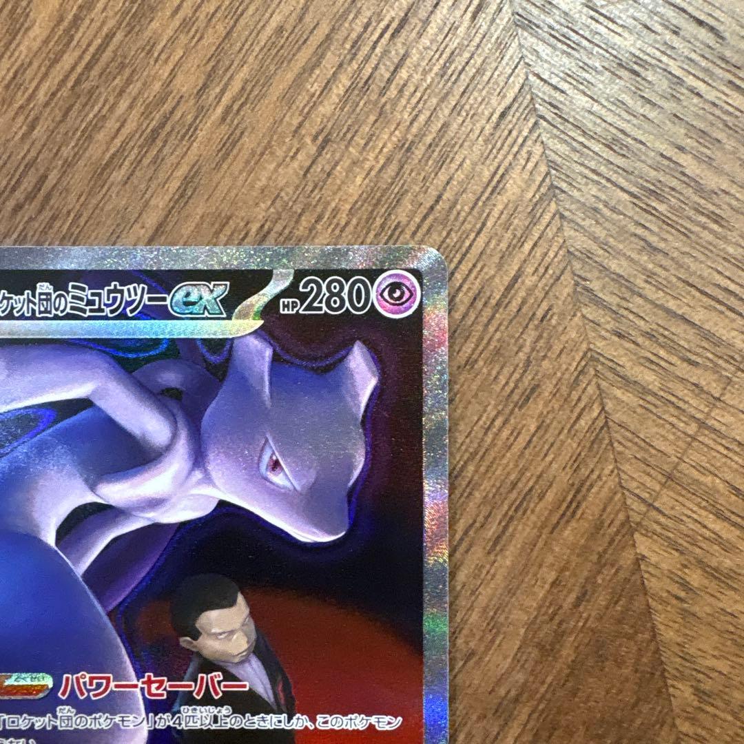 【美品】ロケット団のミューツーex SAR