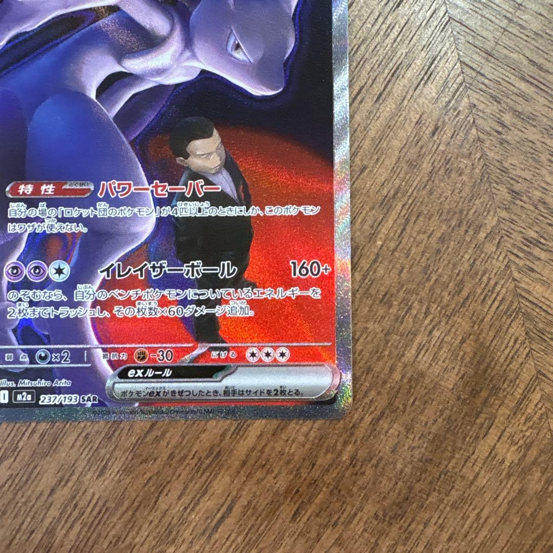 【美品】ロケット団のミューツーex SAR