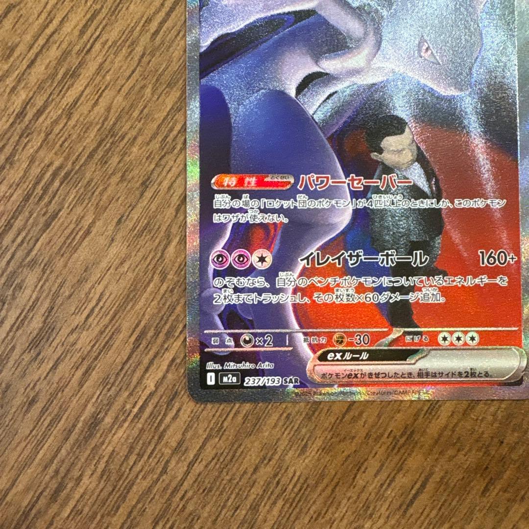 【美品】ロケット団のミューツーex SAR