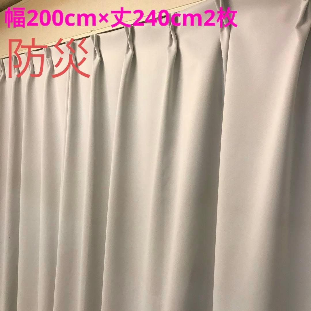 防炎　1級遮光カーテン　幅200cm×丈240cm2枚