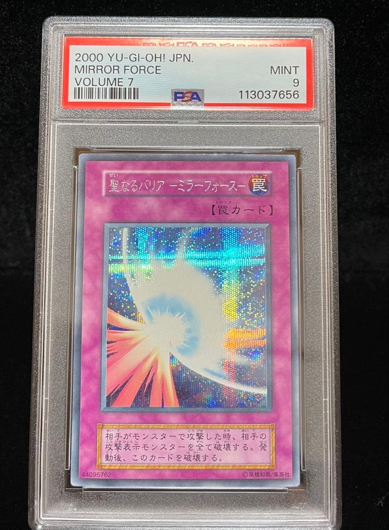 PSA9 聖なるバリアミラーフォース　シークレットレア　2000年　遊戯王　初期