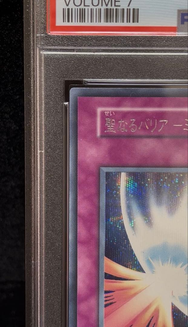 PSA9 聖なるバリアミラーフォース　シークレットレア　2000年　遊戯王　初期