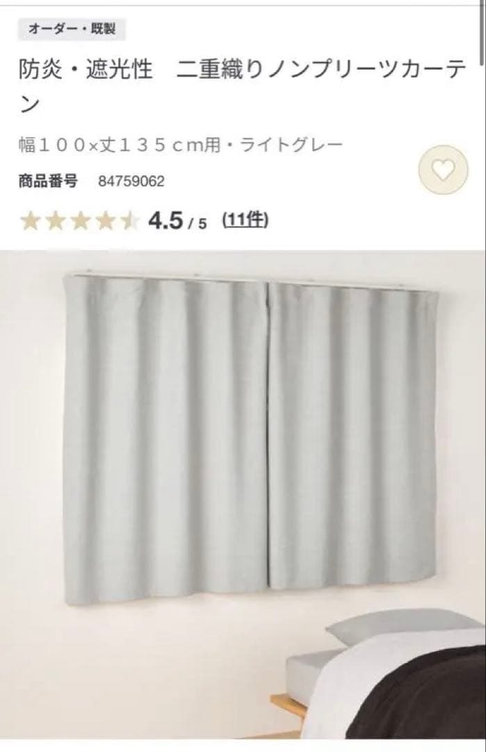 【無印良品 × ニトリ】カーテンセット 計6枚100×135 / 100×133