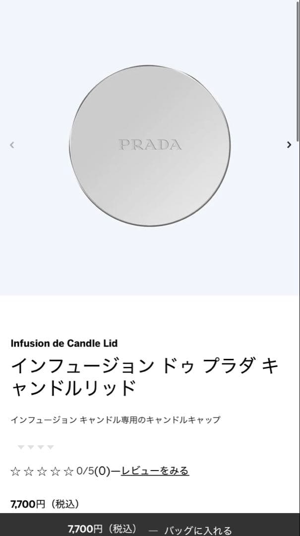 PRADA キャンドル、フタ　セット