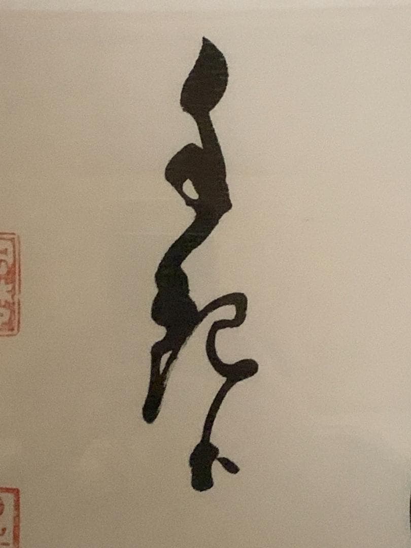 世界救世教教祖 岡田茂吉 書「飛躍」工芸印刷 扁額横額 自観 851