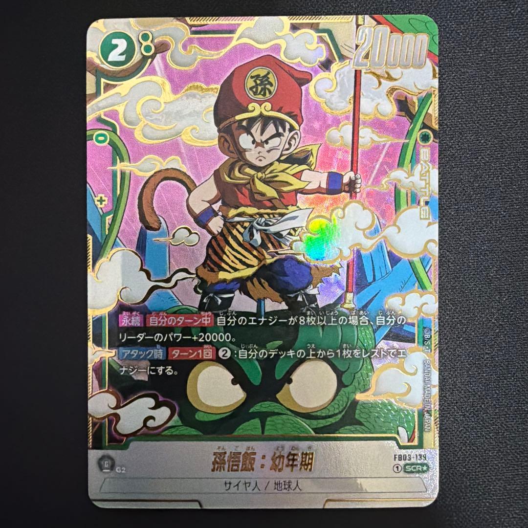【美品】 孫悟飯幼年期 scr パラレル fb03-139