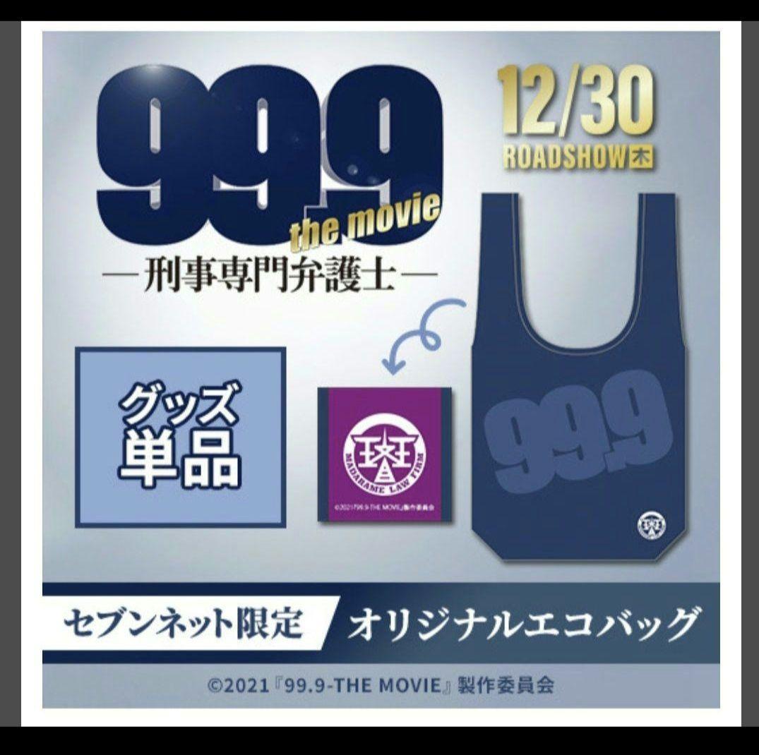 松本潤 99.9 刑事専門弁護士 深山コスチュームベア茶マスコット・グッズセット