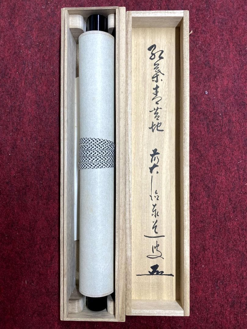 足立泰道『弘葉青茗地』茶道具 一行書 臨済宗大徳寺派 雲澤寺住職 掛軸