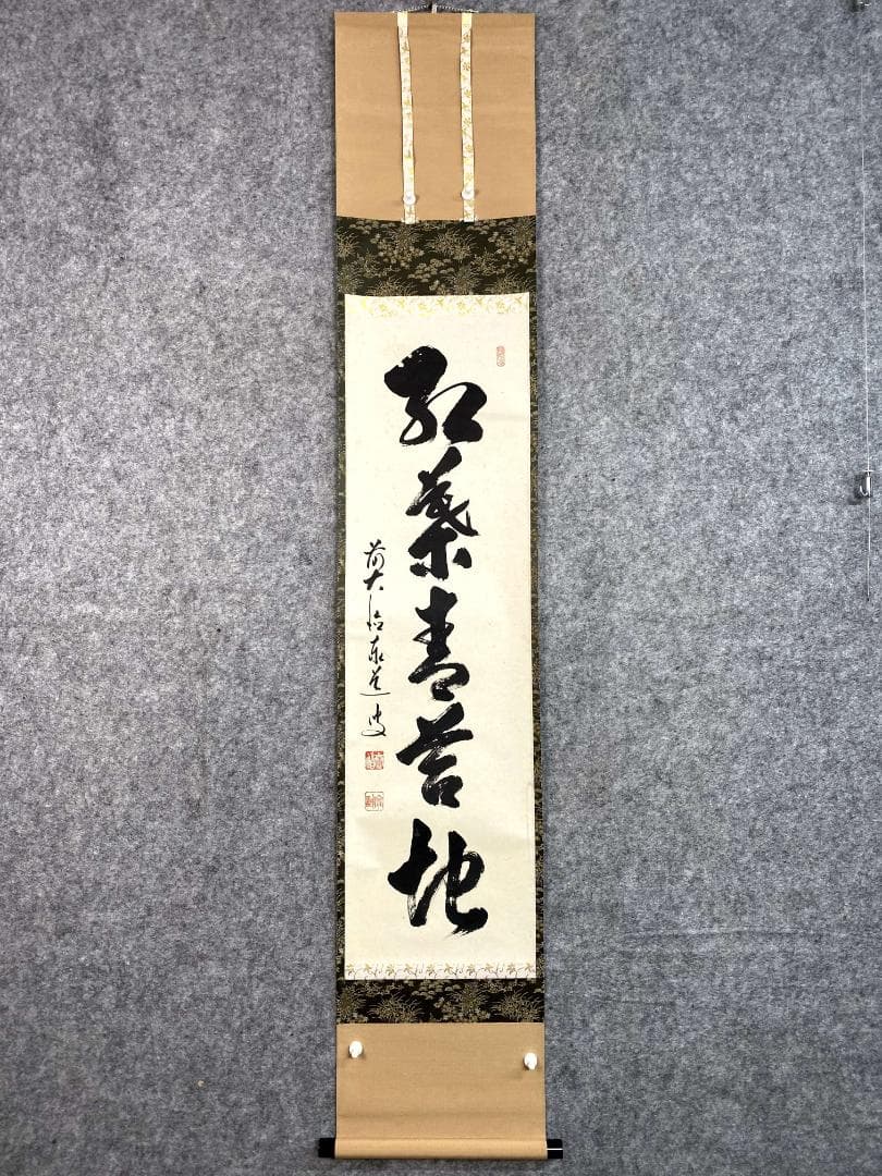 足立泰道『弘葉青茗地』茶道具 一行書 臨済宗大徳寺派 雲澤寺住職 掛軸