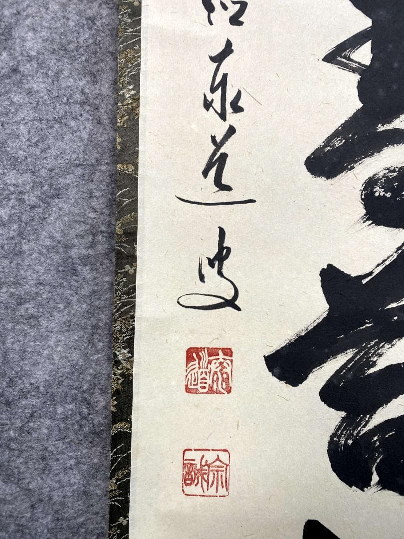 足立泰道『弘葉青茗地』茶道具 一行書 臨済宗大徳寺派 雲澤寺住職 掛軸