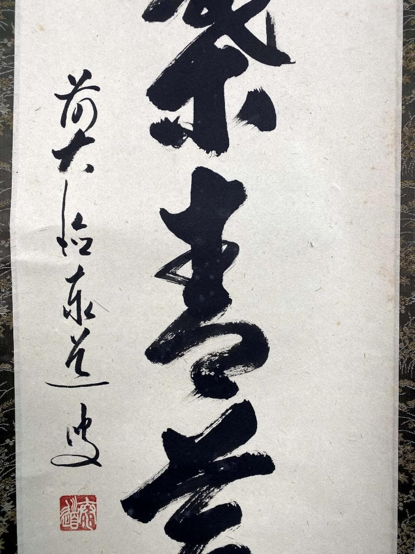 足立泰道『弘葉青茗地』茶道具 一行書 臨済宗大徳寺派 雲澤寺住職 掛軸