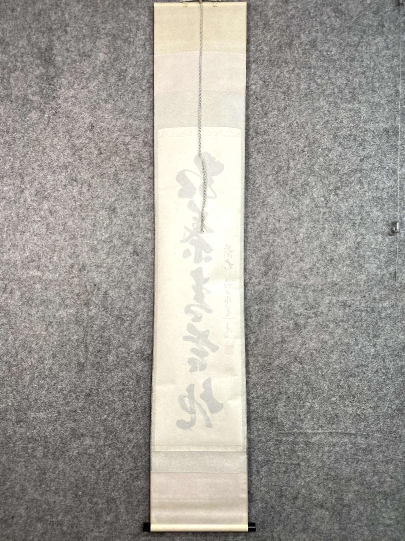 足立泰道『弘葉青茗地』茶道具 一行書 臨済宗大徳寺派 雲澤寺住職 掛軸