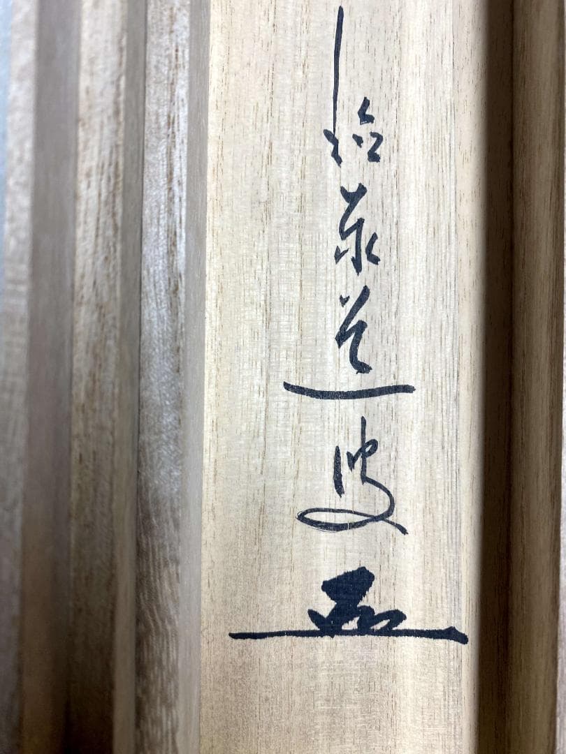 足立泰道『弘葉青茗地』茶道具 一行書 臨済宗大徳寺派 雲澤寺住職 掛軸