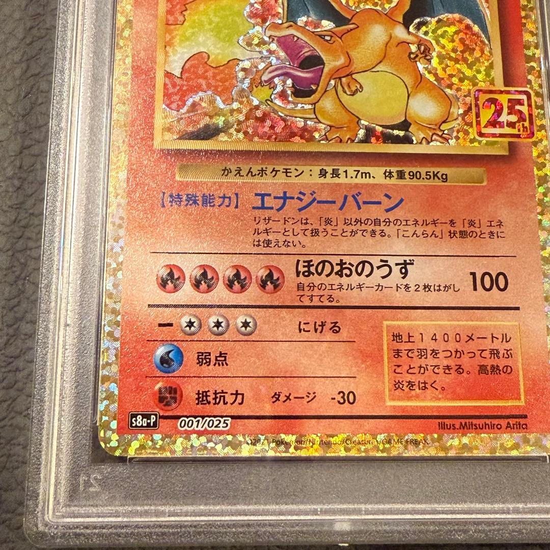 PSA9 ポケモンカード 25周年記念 25th プロモパック リザードン