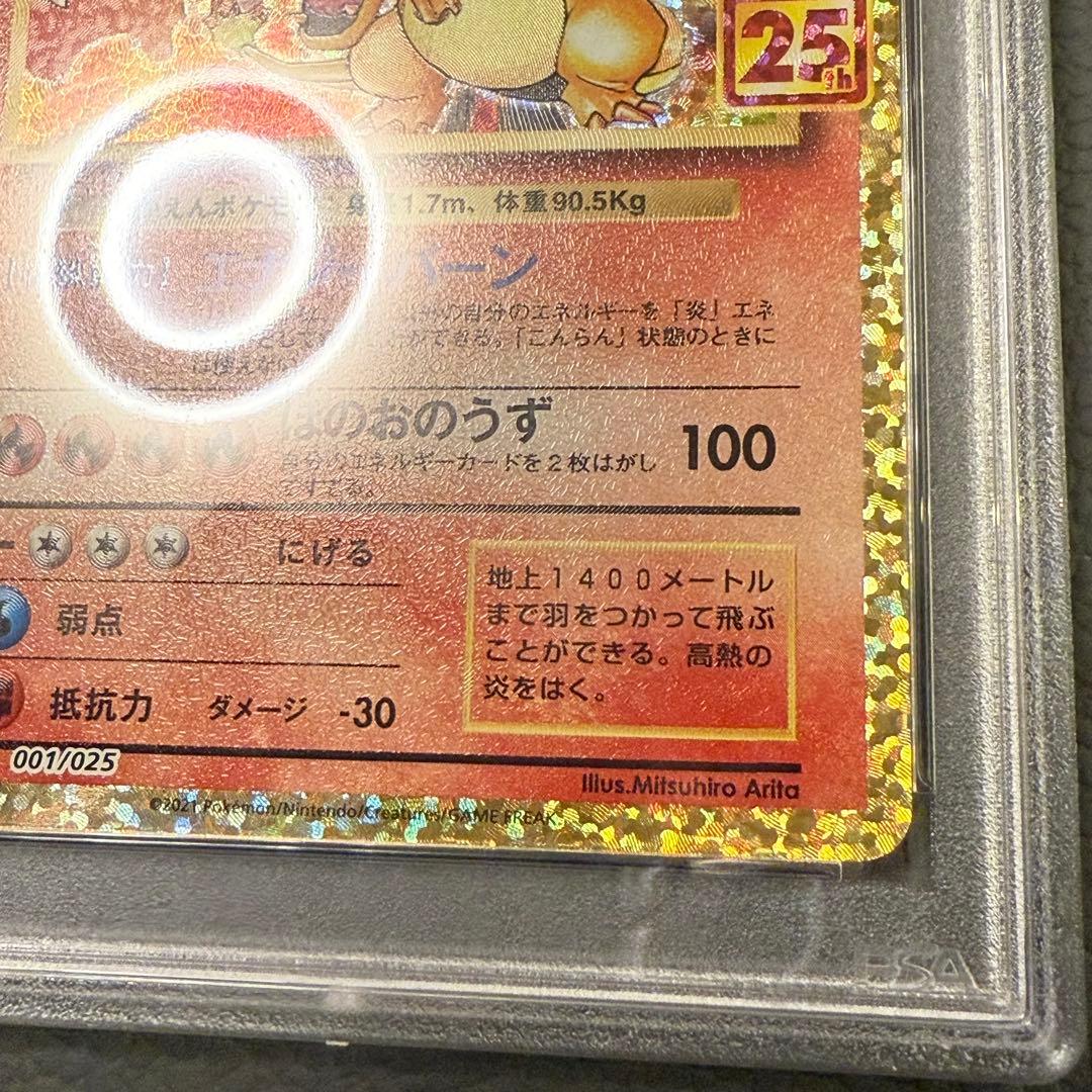 PSA9 ポケモンカード 25周年記念 25th プロモパック リザードン