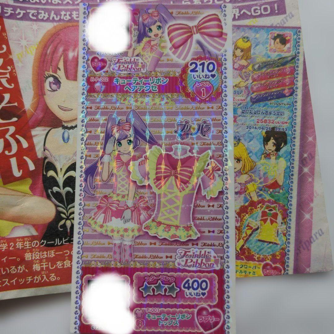 プリパラ　キューティーリボンコーデ　プリチケ　新聞オマケ