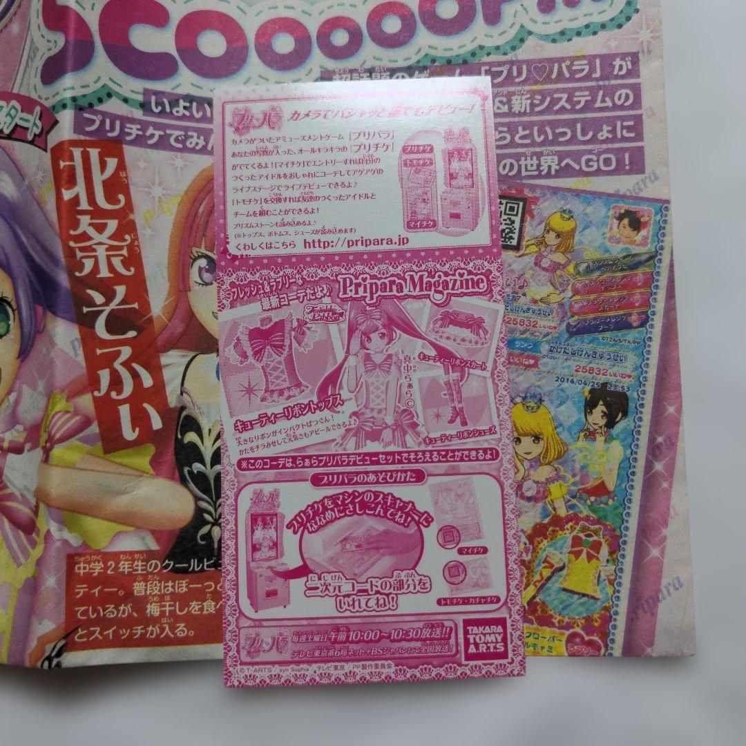 プリパラ　キューティーリボンコーデ　プリチケ　新聞オマケ