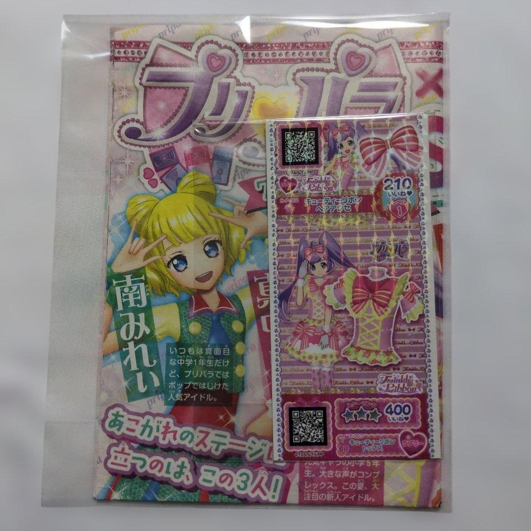 プリパラ　キューティーリボンコーデ　プリチケ　新聞オマケ