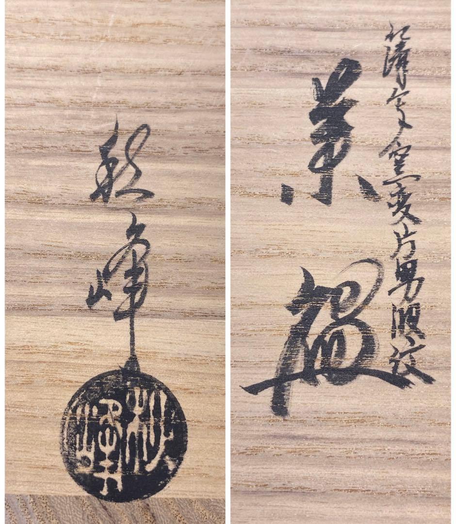 【茶道具】中村秋峰造　仁清写窯変片男波紋茶碗（共箱）