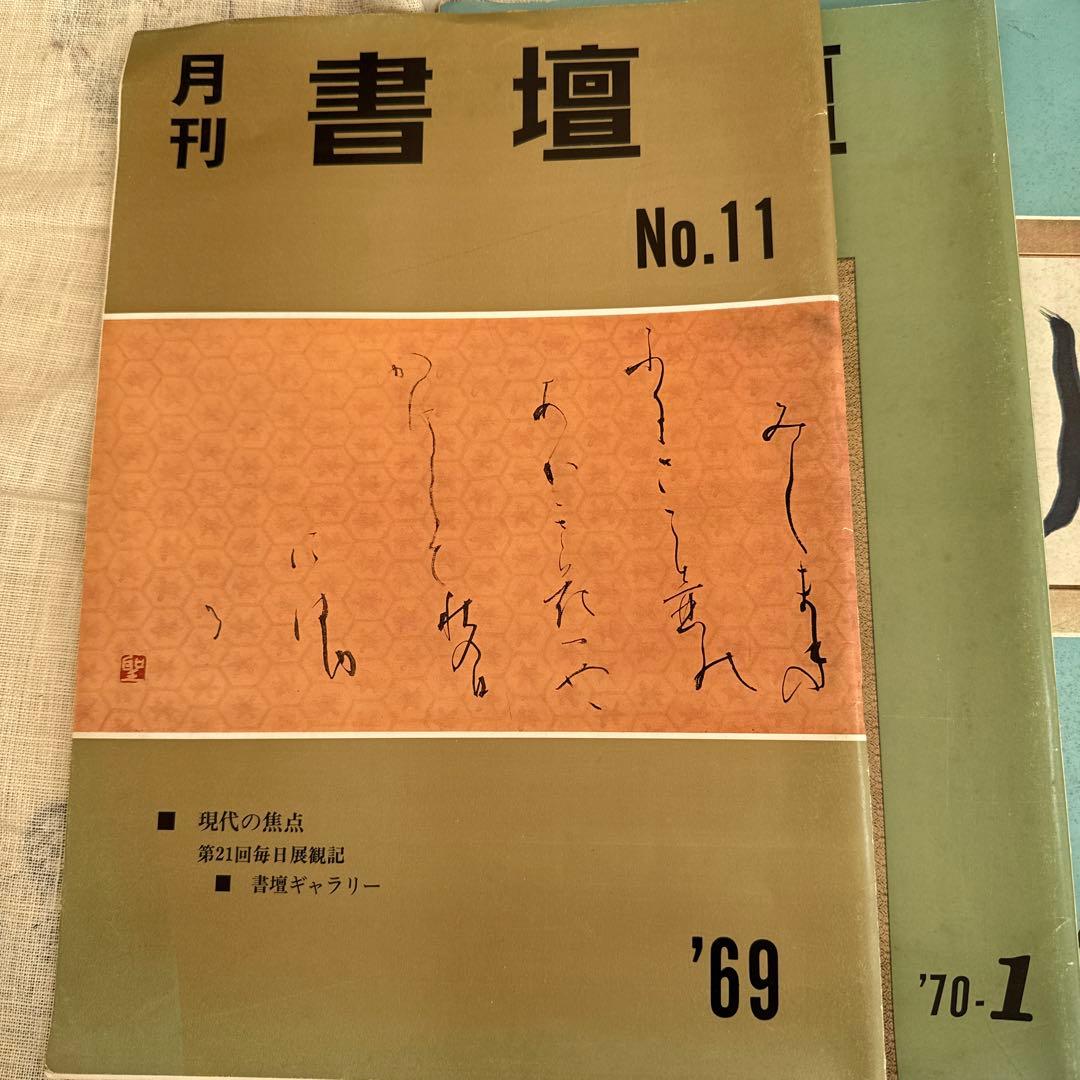 月刊 書壇 6冊