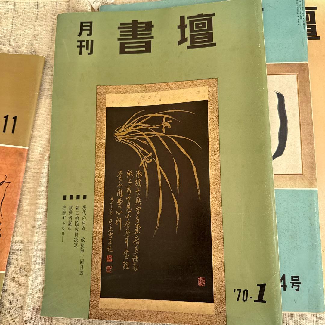 月刊 書壇 6冊