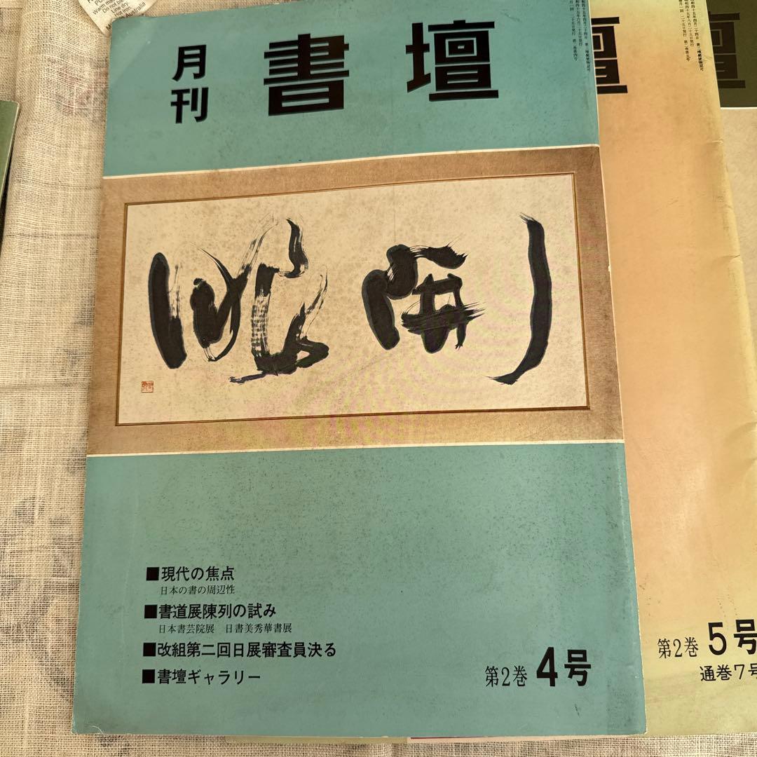 月刊 書壇 6冊