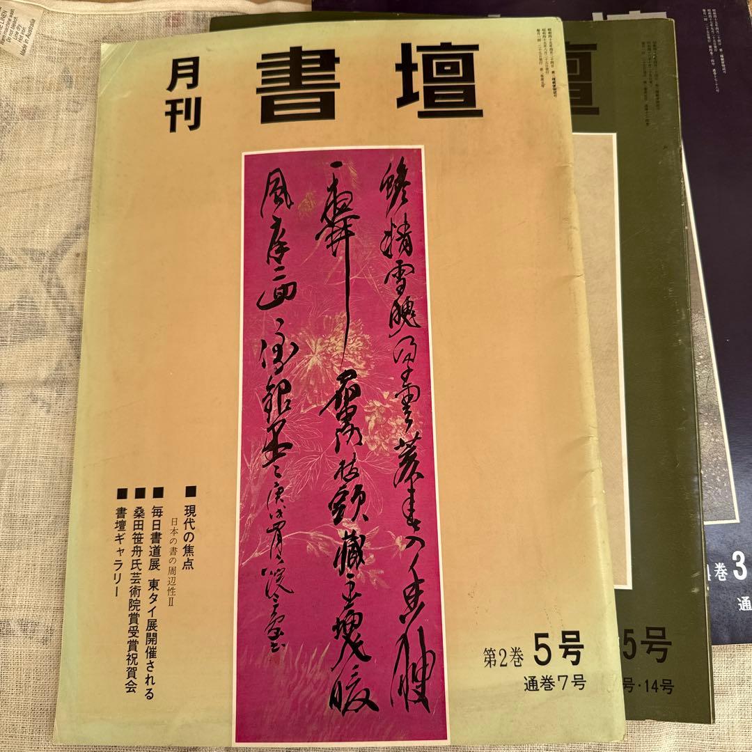 月刊 書壇 6冊