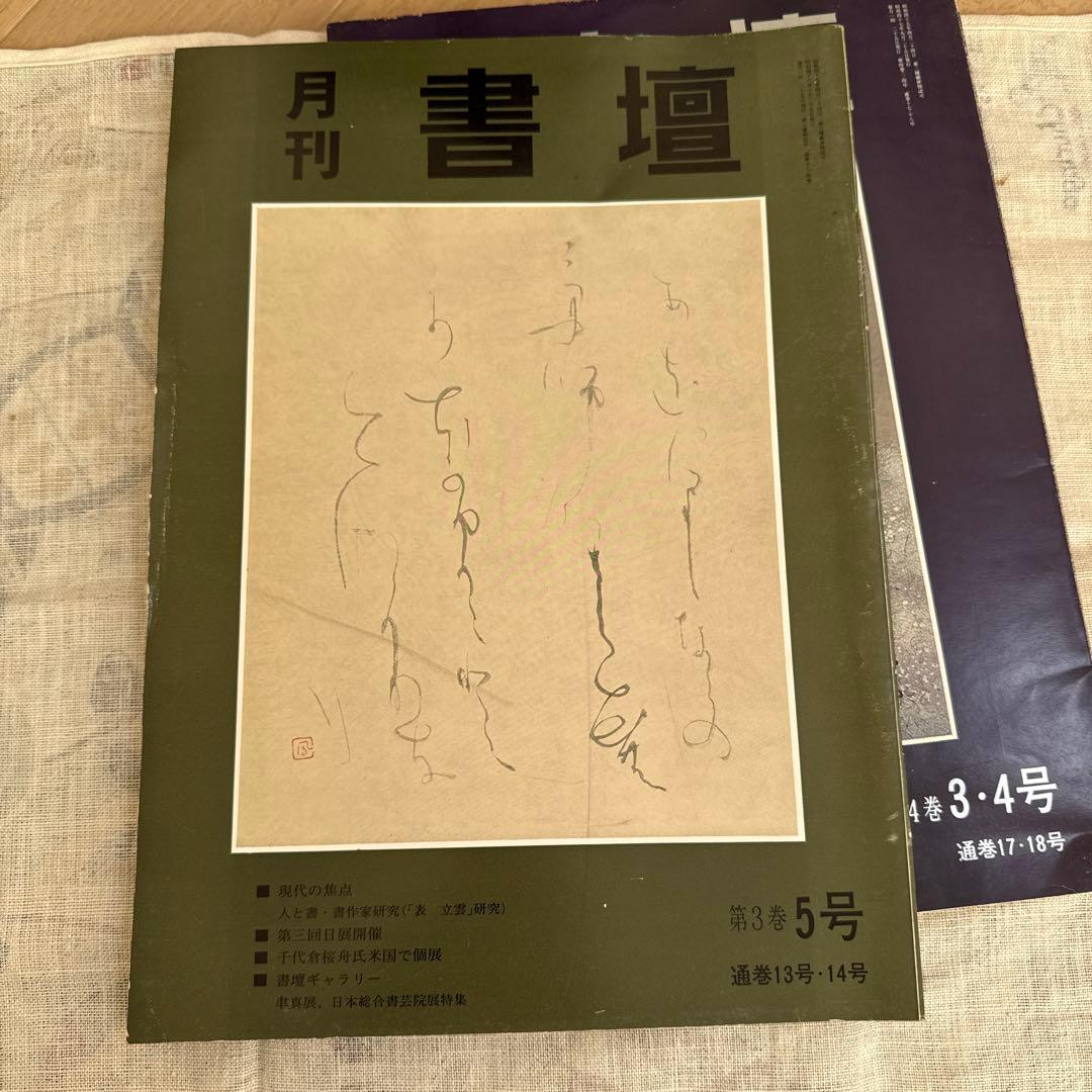 月刊 書壇 6冊
